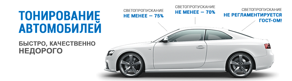 Тонирование стекол автомобиля, стоимость от рублей — сделать тонировку авто в Москве дешево